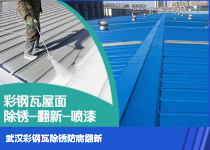 周矶管理区属屋面防腐翻新是确保金属屋面长久使用