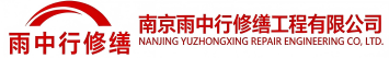 雨中行修缮周矶管理区节能科技有限公司